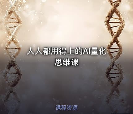 人人都用得上的AI量化思维课