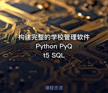 构建完整的学校管理软件 Python PyQt5 SQL