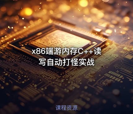 x86端游内存C++读写自动打怪实战