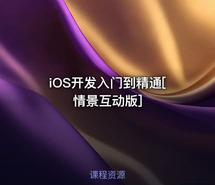 iOS开发入门到精通[情景互动版]