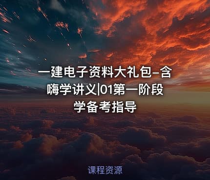 一建电子资料大礼包-含嗨学讲义|01第一阶段 学备考指导