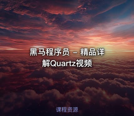 黑马程序员 - 精品详解Quartz视频