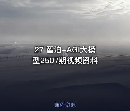 27 智泊-AGI大模型2507期视频资料