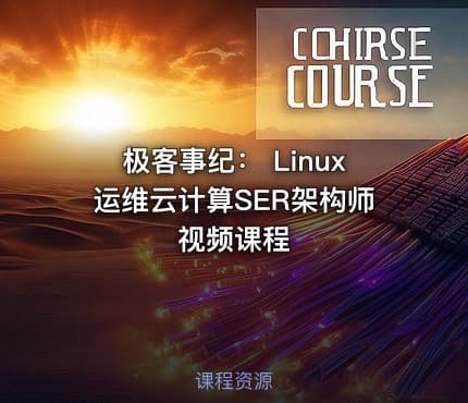 极客事纪： Linux运维云计算SER架构师视频课程