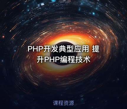 PHP开发典型应用 提升PHP编程技术