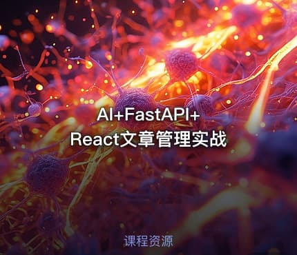AI+FastAPI+React文章管理实战