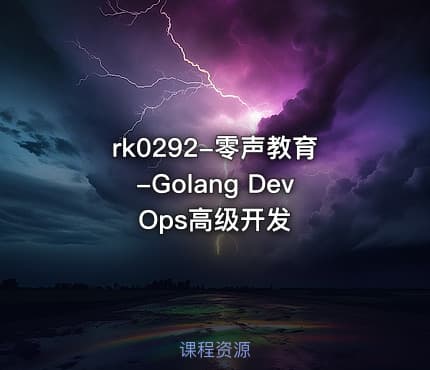 rk0292-零声教育-Golang DevOps高级开发