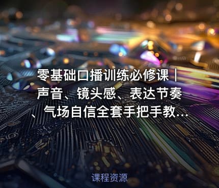 零基础口播训练必修课｜声音、镜头感、表达节奏、气场自信全套手把手教学
