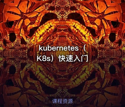 kubernetes（K8s）快速入门