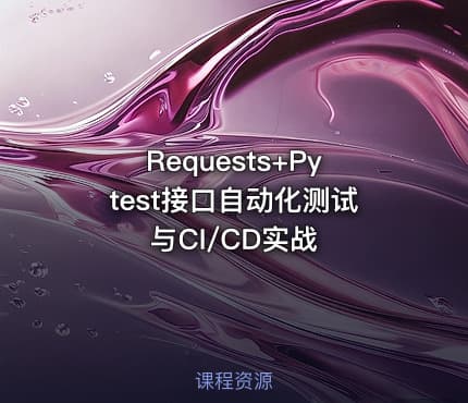 Requests+Pytest接口自动化测试与CI/CD实战