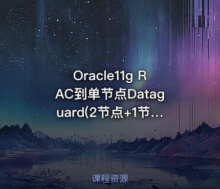 Oracle11g RAC到单节点Dataguard(2节点+1节点)安装部署