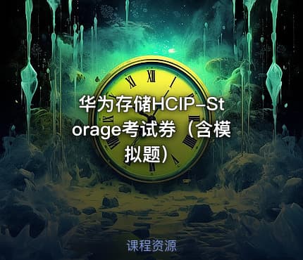 华为存储HCIP-Storage考试券（含模拟题）