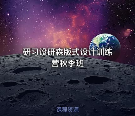 研习设研森版式设计训练营秋季班