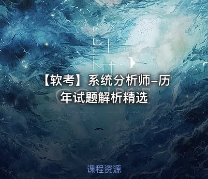 【软考】系统分析师-历年试题解析精选