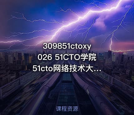 309851ctoxy026 51CTO学院 51cto网络技术大牛讲的百节实用精品课程