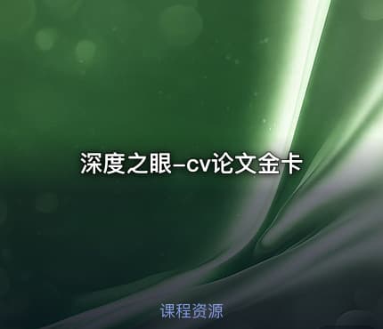 深度之眼-cv论文金卡