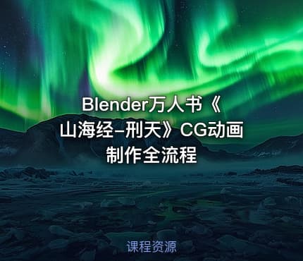 Blender万人书《山海经-刑天》CG动画制作全流程