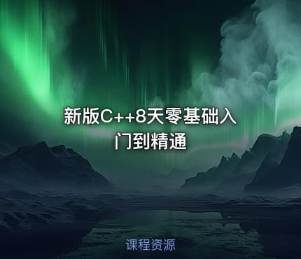 新版C++8天零基础入门到精通