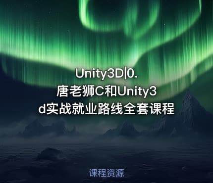 Unity3D|0. 唐老狮C和Unity3d实战就业路线全套课程