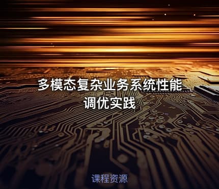 多模态复杂业务系统性能调优实践