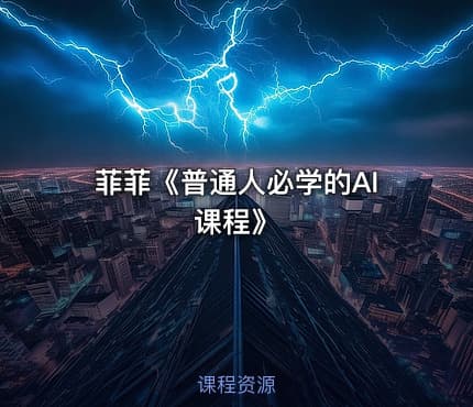 菲菲《普通人必学的AI课程》