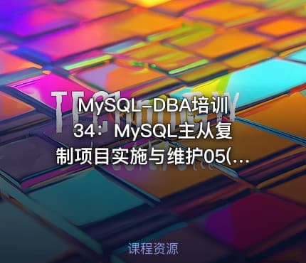 MySQL-DBA培训34：MySQL主从复制项目实施与维护05(MySQL8.4主从复制)