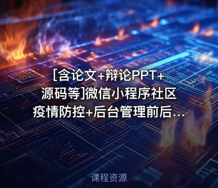 [含论文+辩论PPT+源码等]微信小程序社区疫情防控+后台管理前后分离VUE[包运行成功