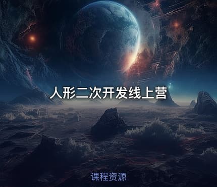 人形二次开发线上营