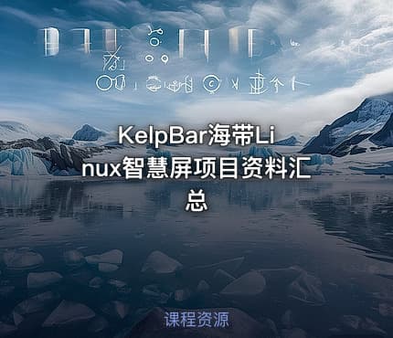 KelpBar海带Linux智慧屏项目资料汇总