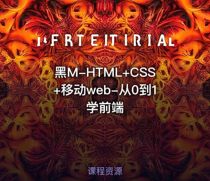 黑M-HTML+CSS+移动web-从0到1学前端