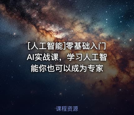 [人工智能]零基础入门AI实战课，学习人工智能你也可以成为专家