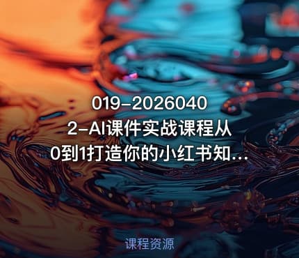 019-20260402-AI课件实战课程从0到1打造你的小红书知识付费爆品线抢占教育赛道风口更多资源