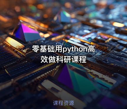 零基础用python高效做科研课程
