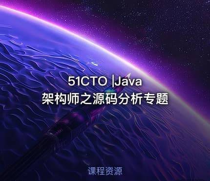 51CTO |Java架构师之源码分析专题