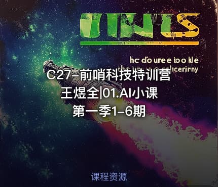 C27-前哨科技特训营王煜全|01.AI小课第一季1-6期