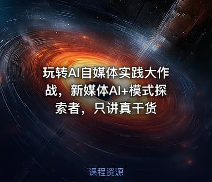 玩转AI自媒体实践大作战，新媒体AI+模式探索者，只讲真干货