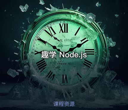 趣学 Node.js