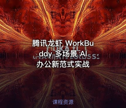 腾讯龙虾 WorkBuddy 多场景 AI 办公新范式实战