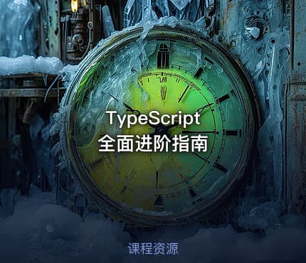 TypeScript 全面进阶指南