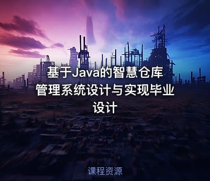 基于Java的智慧仓库管理系统设计与实现毕业设计