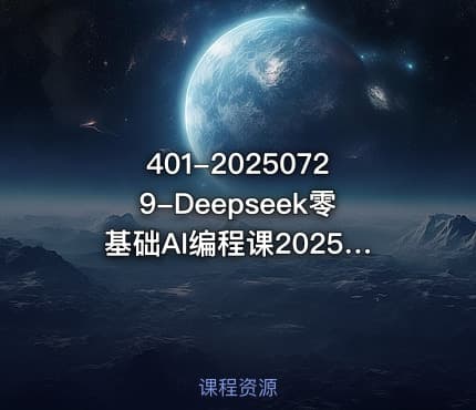 401-20250729-Deepseek零基础AI编程课20252025年最值得学的AI编程课程更多资源