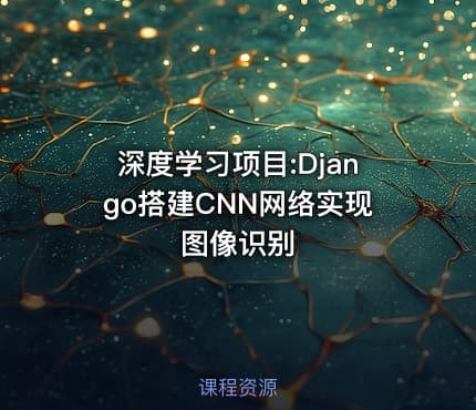 深度学习项目:Django搭建CNN网络实现图像识别