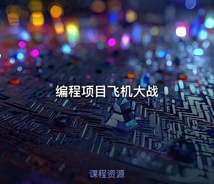 编程项目飞机大战