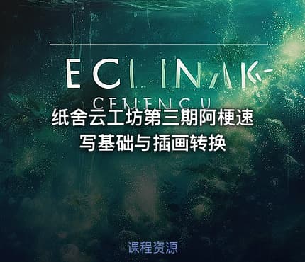 纸舍云工坊第三期阿梗速写基础与插画转换