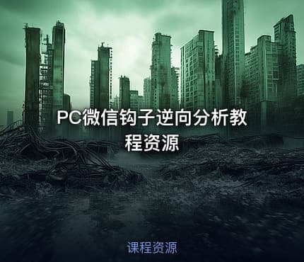 PC微信钩子逆向分析教程资源
