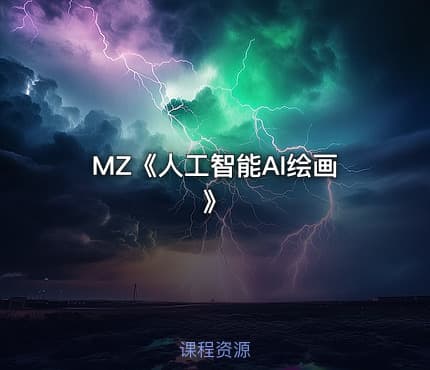 MZ《人工智能AI绘画》