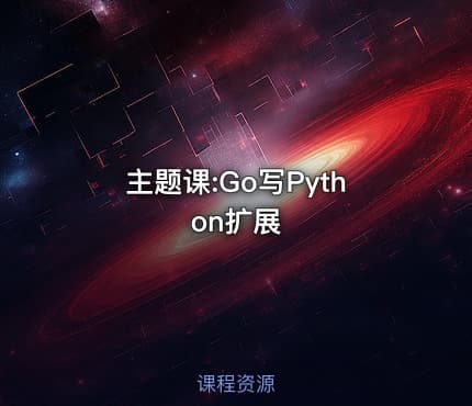主题课:Go写Python扩展