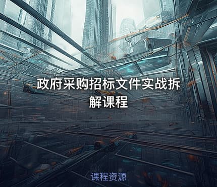 政府采购招标文件实战拆解课程
