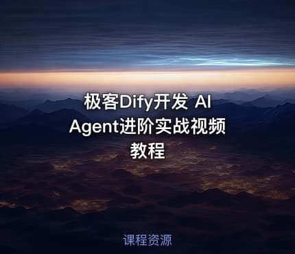 极客Dify开发 AIAgent进阶实战视频教程