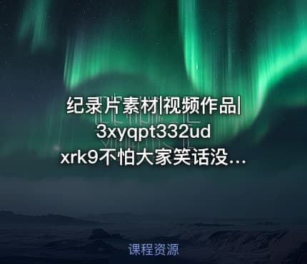 纪录片素材|视频作品|3xyqpt332udxrk9不怕大家笑话没有给孩子报任何班就花了59.9买了30000集风靡全球的英语启蒙动画每天一集轻松开口说英语